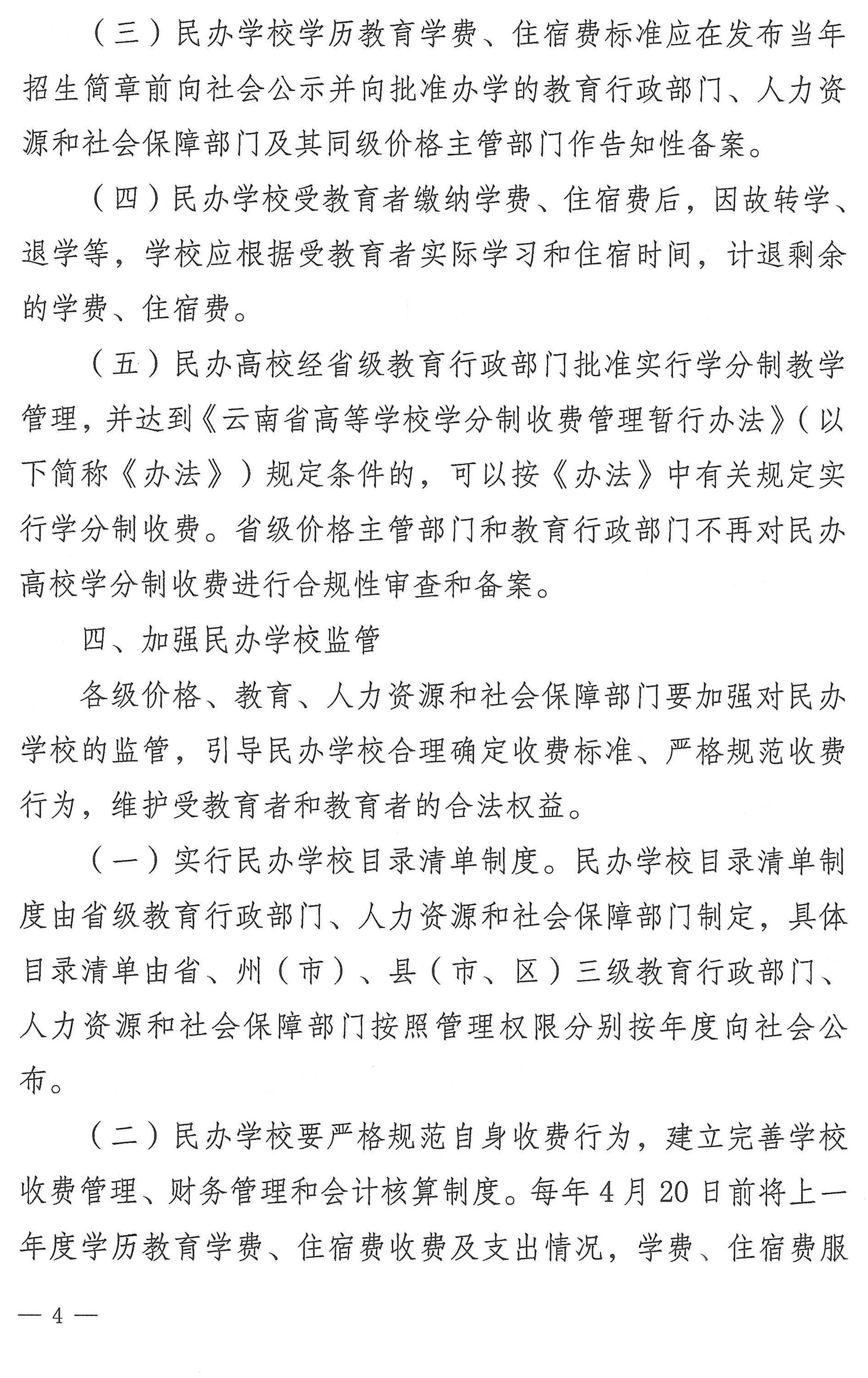 关于我省民办学校收费实行自主定价有关问题的通知（云发改物价﹝2016﹞1077号）_页面_4.jpg