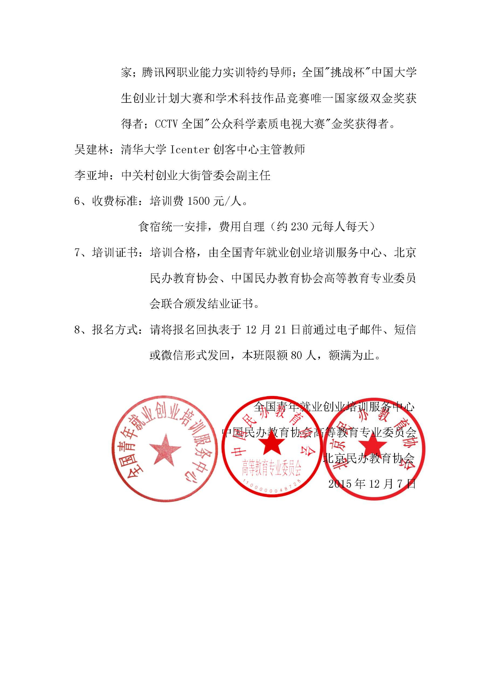 首届全国民办高校创新创业教育干部培训班通知(5)(2)11_页面_5.jpg
