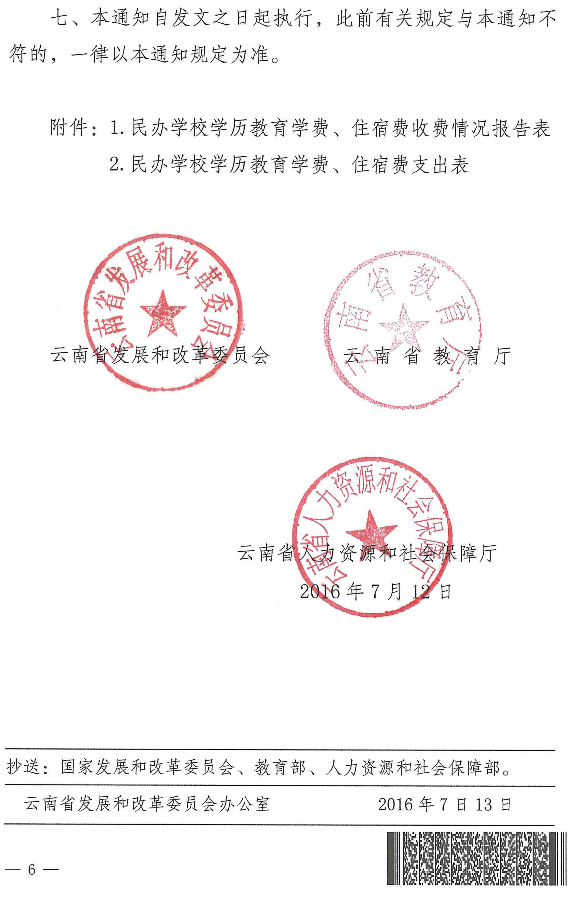 关于我省民办学校收费实行自主定价有关问题的通知（云发改物价﹝2016﹞1077号）_页面_6.jpg