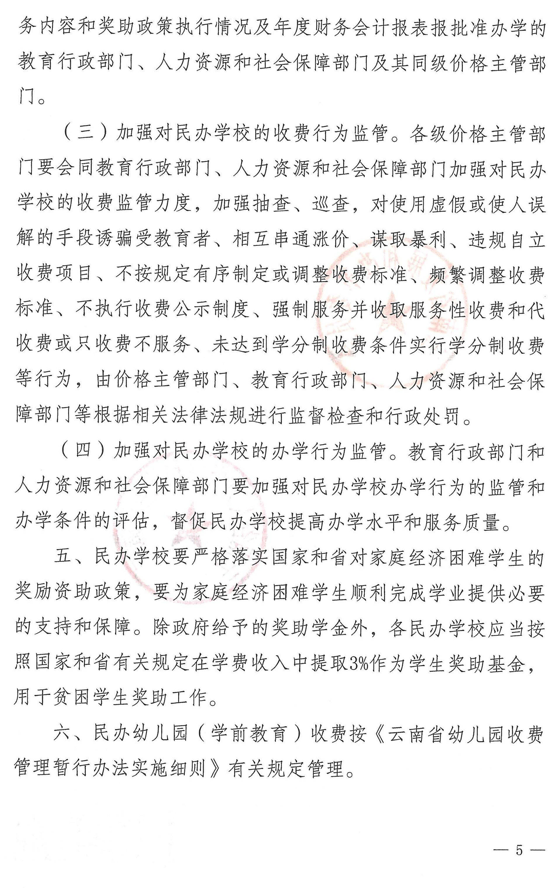 关于我省民办学校收费实行自主定价有关问题的通知（云发改物价﹝2016﹞1077号）_页面_5.jpg