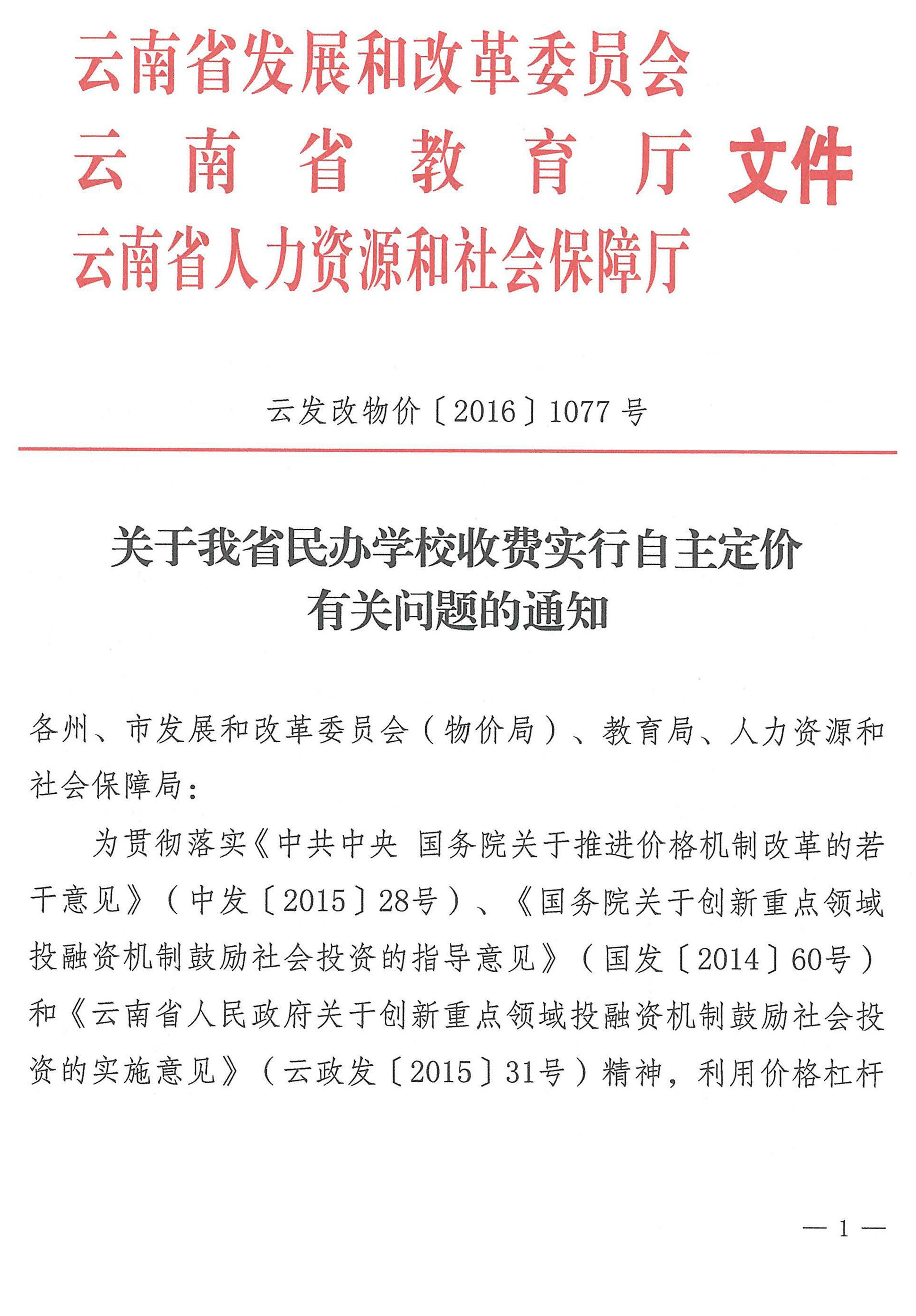 关于我省民办学校收费实行自主定价有关问题的通知（云发改物价﹝2016﹞1077号）_页面_1.jpg