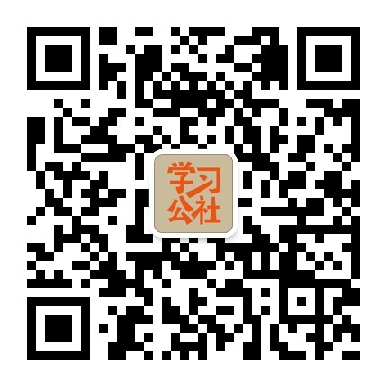 学习公社二维码.jpg
