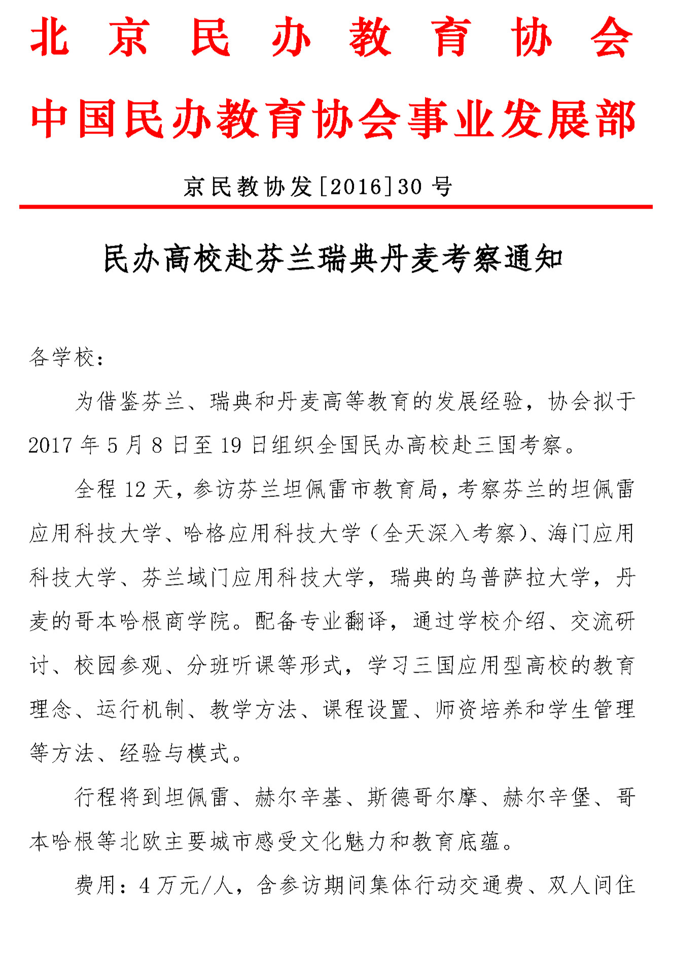 民办高校赴芬兰瑞典丹麦考察通知(3)_页面_1.jpg